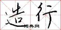 造行怎么写好看