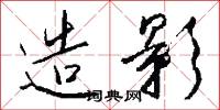 造影怎么写好看
