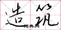造筑怎么写好看