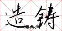 造铸怎么写好看