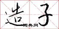 造子怎么写好看