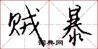 贼暴怎么写好看