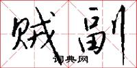 贼副怎么写好看