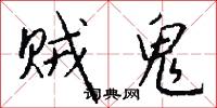 贼鬼怎么写好看