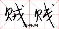 贼贱怎么写好看