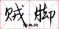 贼脚怎么写好看