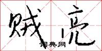 贼亮怎么写好看