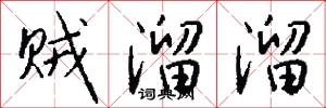 贼溜溜怎么写好看