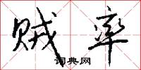 贼率怎么写好看
