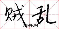 贼乱怎么写好看