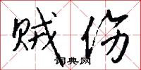 贼伤怎么写好看