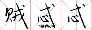 贼忒忒怎么写好看