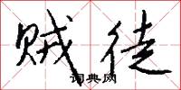 贼徒怎么写好看