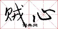 贼心怎么写好看