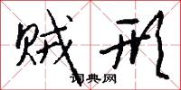 贼形怎么写好看