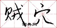 贼穴怎么写好看