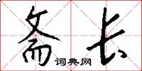 斋长怎么写好看