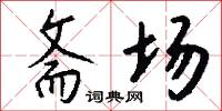 斋场怎么写好看