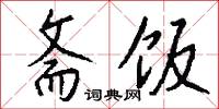 斋饭怎么写好看