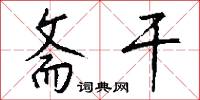斋干怎么写好看