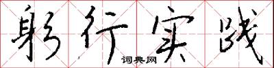 躬行实践怎么写好看