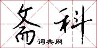 斋科怎么写好看