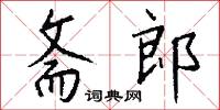 斋郎怎么写好看