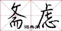 斋虑怎么写好看