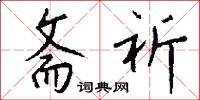 斋祈怎么写好看