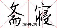 斋寝怎么写好看