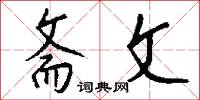 斋文怎么写好看