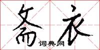 斋衣怎么写好看