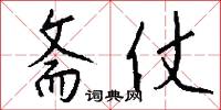 斋仗怎么写好看