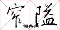 窄隘怎么写好看