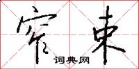 窄束怎么写好看