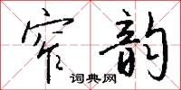 窄韵怎么写好看