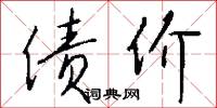 债价怎么写好看