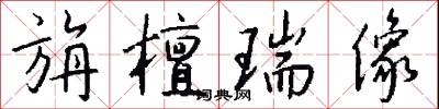 旃檀瑞像怎么写好看