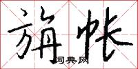 旃帐怎么写好看
