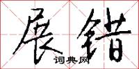 展错怎么写好看