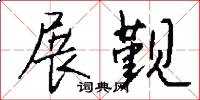 展觐怎么写好看