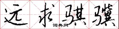 远求骐骥怎么写好看