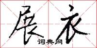 展衣怎么写好看