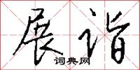 展诣怎么写好看