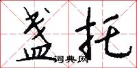 盏托怎么写好看