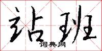 站班怎么写好看