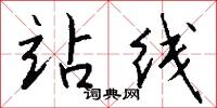 站线怎么写好看