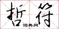 哲符怎么写好看