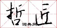 哲匠怎么写好看