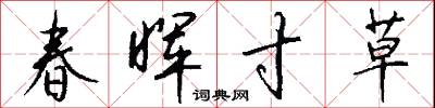 春晖寸草怎么写好看